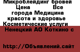 Микроблейдинг бровей › Цена ­ 2 000 - Все города Медицина, красота и здоровье » Косметические услуги   . Ненецкий АО,Коткино с.